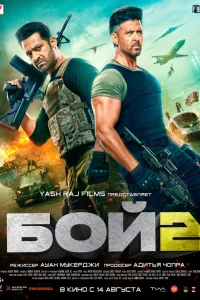  Бой 2 