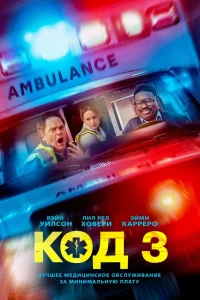  Код 3 