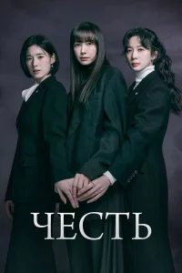  Честь 