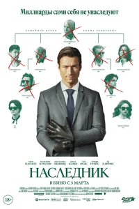  Наследник 